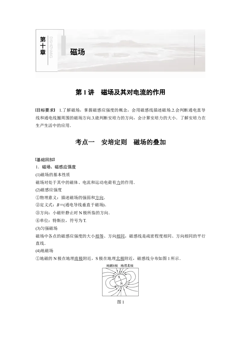 2022年高考物理一轮复习第10章第1讲磁场及其对电流的作用_04高考物理_新高考复习资料_2022年新高考复习资料_高考物理2022年一轮复习各版本_1.2022年高考物理一轮复习全国通用版