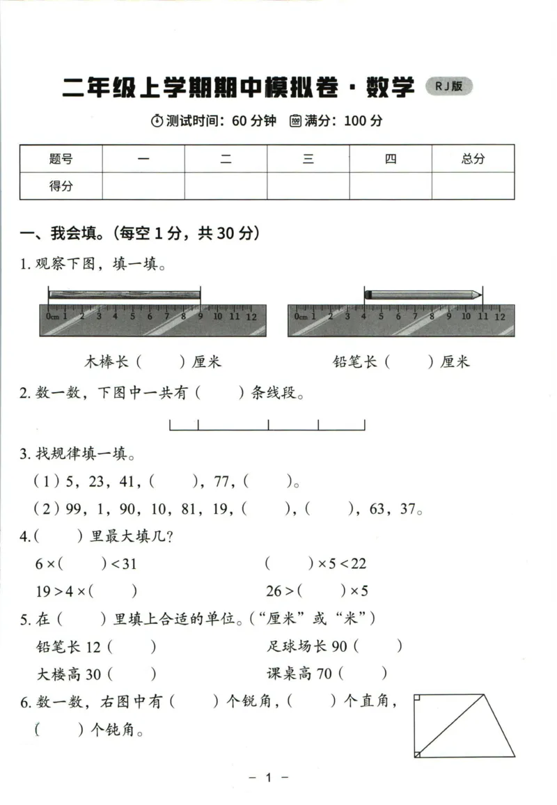 猿辅导二年级上册其中数学人教版模拟试卷(1)_小学1-6年级常用的上册资源汇总_二年级上册资料(1)