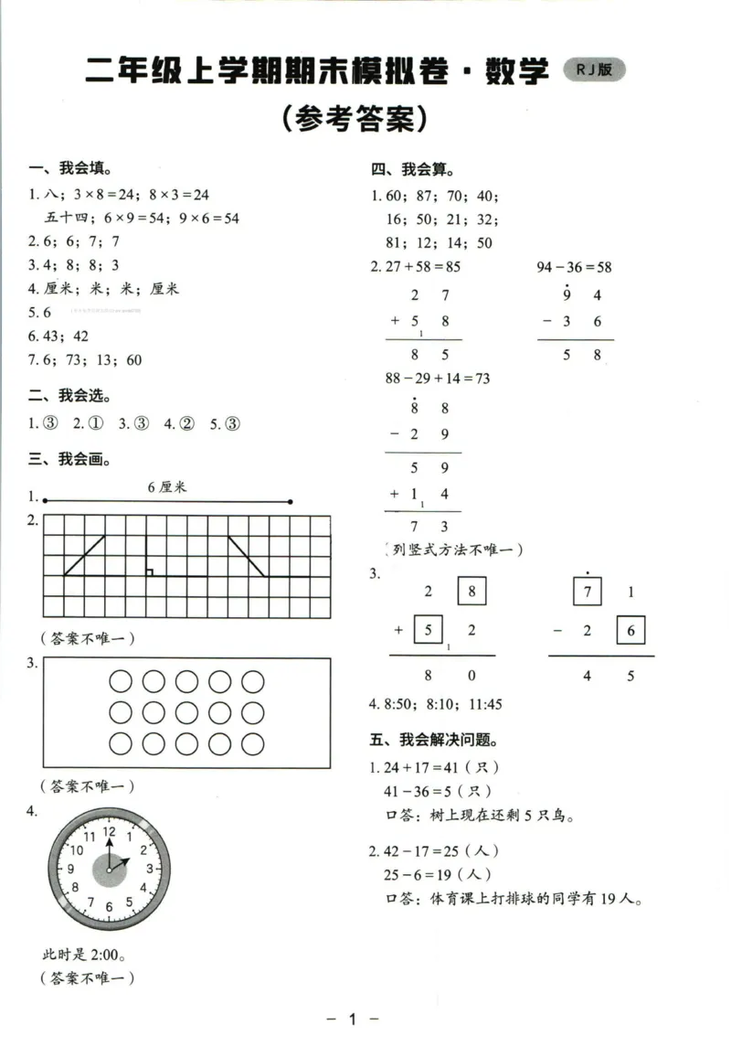 猿辅导二年级上册其中数学人教版模拟试卷(1)_小学1-6年级常用的上册资源汇总_二年级上册资料(1)