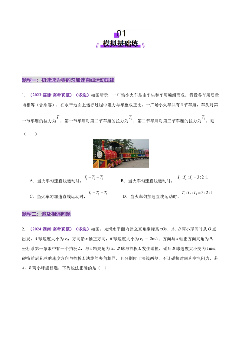 专题02力与直线运动（练习）（原卷版）_04高考物理_2025年新高考资料_二轮复习_上好课2025年高考物理二轮复习讲练测（新高考通用）3381829