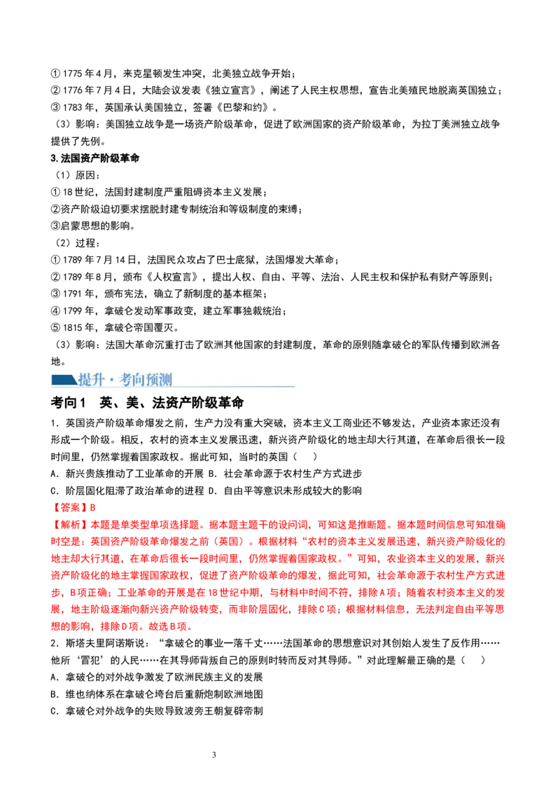 第32讲资产阶级革命与资本主义制度的确立（解析版）_07高考历史_新高考复习资料_2024年新高考复习资料_一轮复习资料_完2024年高考历史一轮复习讲练测(课件+讲义+练习)（新高考）_968