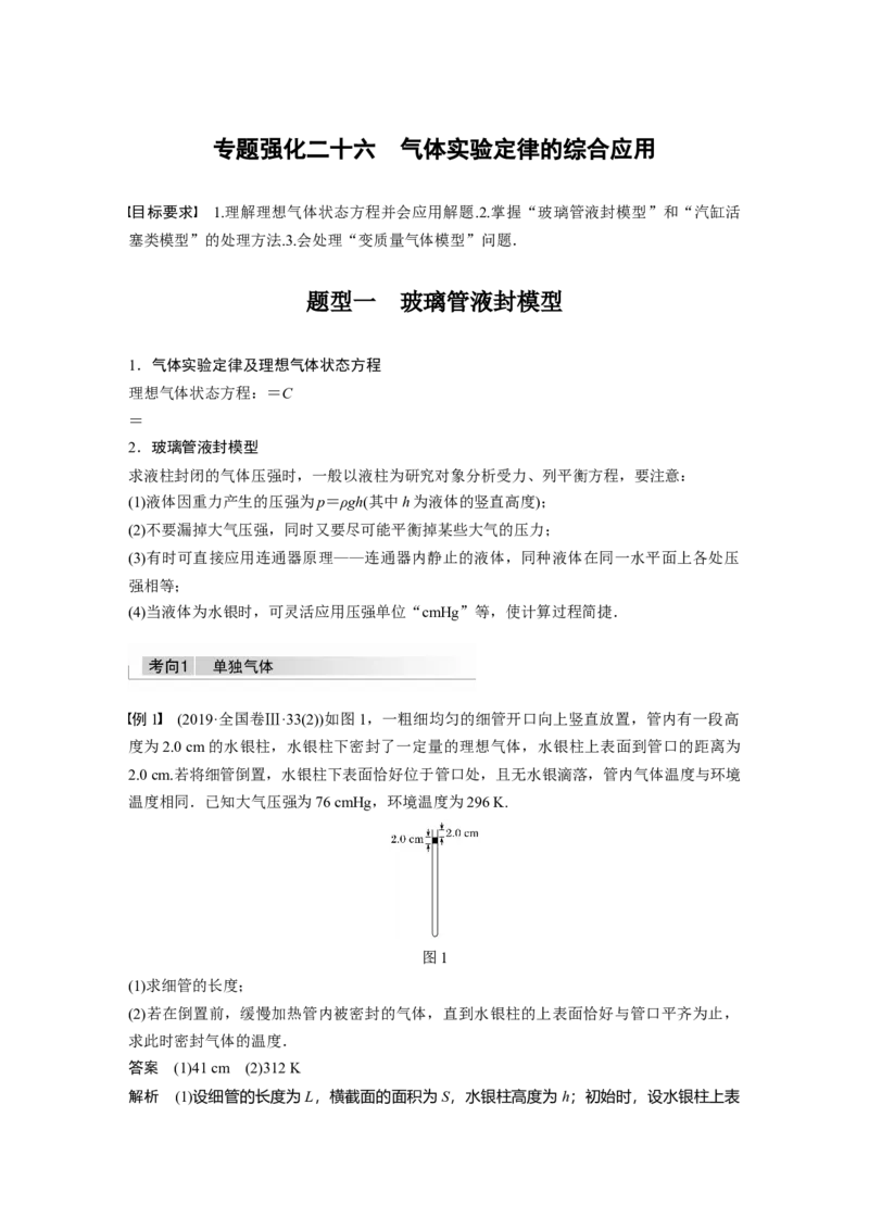 2022年高考物理一轮复习（新高考版1(津鲁琼辽鄂)适用）第15章专题强化26气体实验定律的综合应用_04高考物理_新高考复习资料_2022年新高考复习资料_高考物理2022年一轮复习各版本