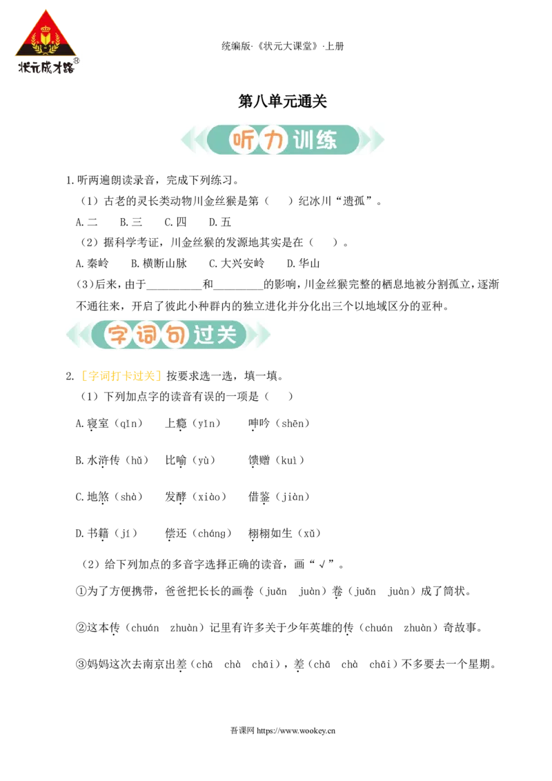 第八单元通关_25秋1-6年级语文上册课件教案_25秋统编版语文五年级上册_统编版语文五年级上册教学资源包（25秋状元大课堂）_4-《状元大课堂》五年级语文上册_五年级语文上册_作业课件