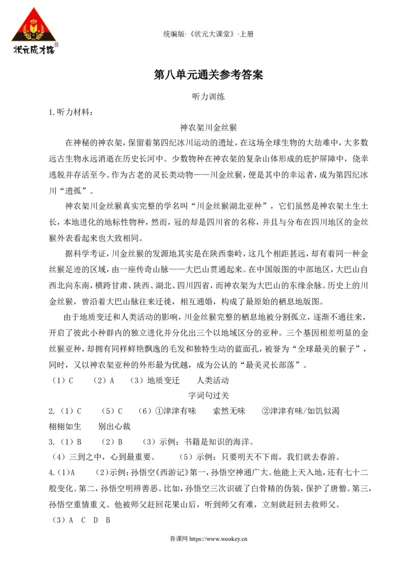 第八单元通关_25秋1-6年级语文上册课件教案_25秋统编版语文五年级上册_统编版语文五年级上册教学资源包（25秋状元大课堂）_4-《状元大课堂》五年级语文上册_五年级语文上册_作业课件