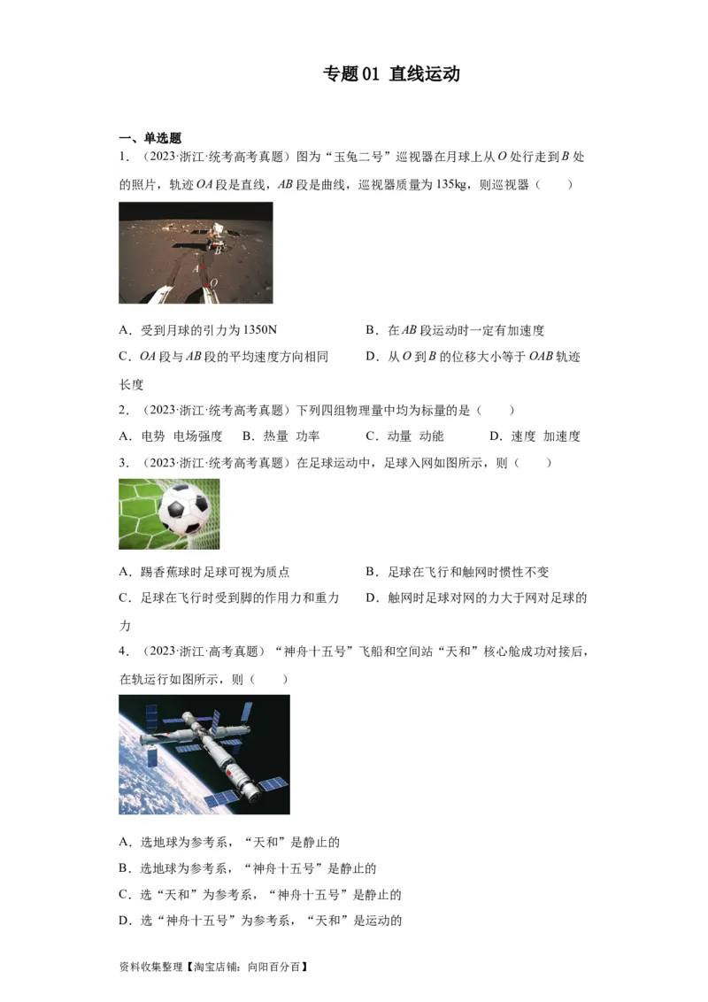 专题01直线运动(原卷版)_04高考物理_通用版（老高考）复习资料_2024年复习资料_完五年（2019-2023）高考物理真题分项汇编（全国通用）