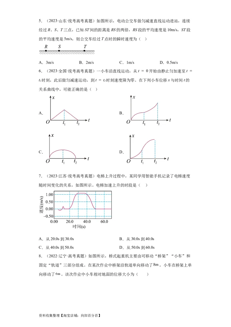 专题01直线运动(原卷版)_04高考物理_通用版（老高考）复习资料_2024年复习资料_完五年（2019-2023）高考物理真题分项汇编（全国通用）