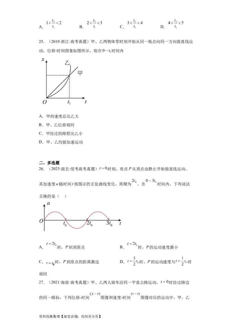 专题01直线运动(原卷版)_04高考物理_通用版（老高考）复习资料_2024年复习资料_完五年（2019-2023）高考物理真题分项汇编（全国通用）