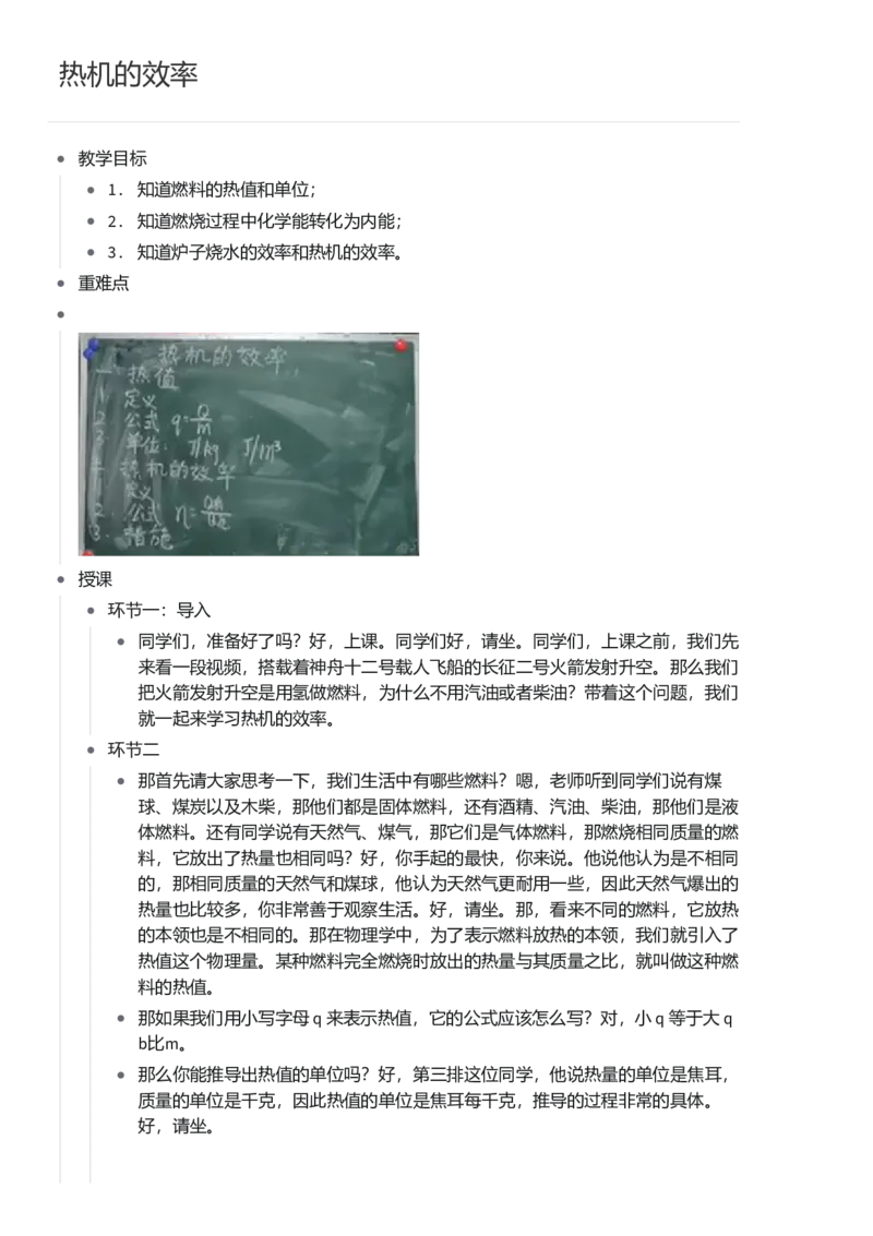 热机的效率_初中物理教资面试_03初中物理逐字稿_1初中物理逐字稿（260篇）_1初中物理试讲稿250篇重点_看pdf版本人教版初中物理试讲稿（pdf版本的公式不会乱）