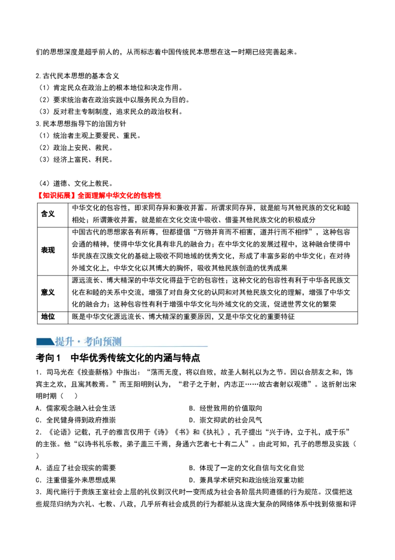 第13讲中国古代的优秀传统文化（原卷版）_07高考历史_2024年新高考资料_1.2024一轮复习_2024年高考历史一轮复习讲练测（新教材新高考）_819