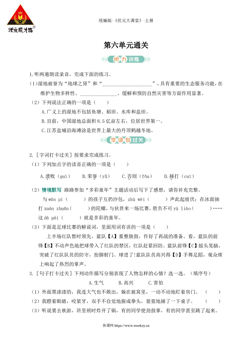 第六单元通关_25秋1-6年级语文上册课件教案_25秋统编版语文四年级上册_统编版语文四年级上册教学资源包（25秋状元大课堂）_0.《状元大课堂》.4语上作业课件_6.第六单元_第六单元通关