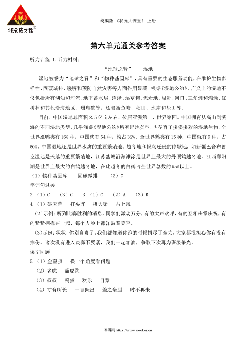 第六单元通关_25秋1-6年级语文上册课件教案_25秋统编版语文四年级上册_统编版语文四年级上册教学资源包（25秋状元大课堂）_0.《状元大课堂》.4语上作业课件_6.第六单元_第六单元通关