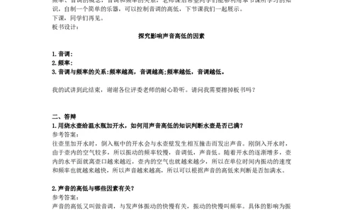 初中物理教师资格证面试《探究影响声音高低的因素》试讲稿(逐字稿)和答辩题及答案_初中物理教资面试_03初中物理逐字稿_1初中物理逐字稿（260篇）