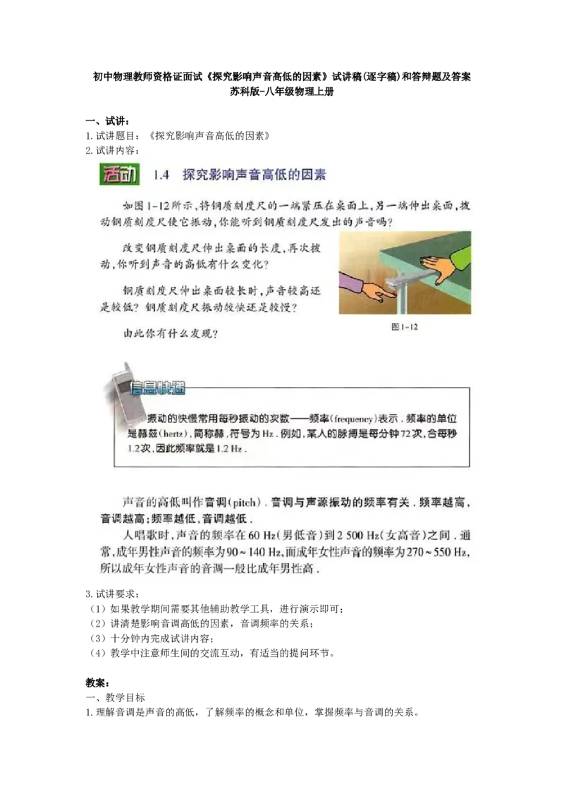 初中物理教师资格证面试《探究影响声音高低的因素》试讲稿(逐字稿)和答辩题及答案_初中物理教资面试_03初中物理逐字稿_1初中物理逐字稿（260篇）