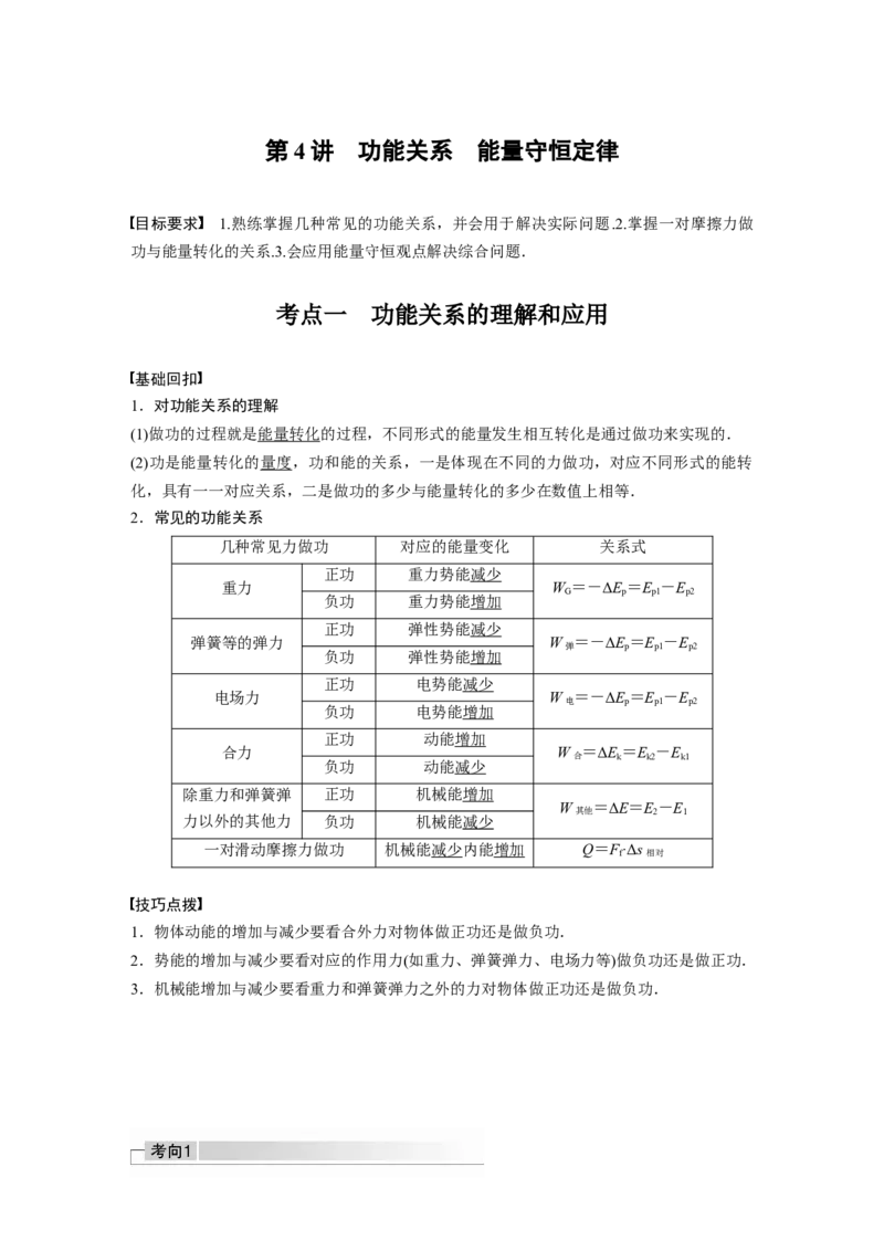 2022年高考物理一轮复习（新高考版2(粤冀渝湘)适用）第6章第4讲功能关系能量守恒定律_04高考物理_新高考复习资料_2022年新高考复习资料_高考物理2022年一轮复习各版本