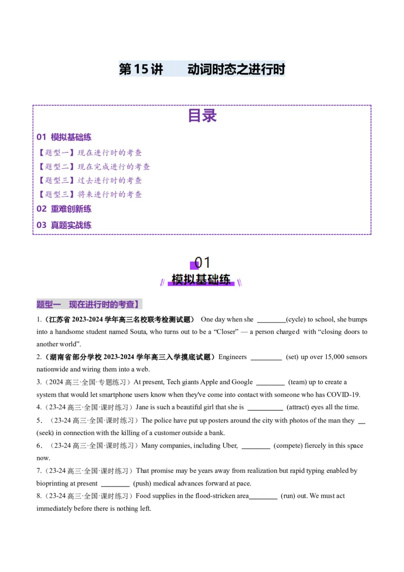 第15讲动词时态之进行时（练习）（原卷版）_03高考英语_2025年新高考资料_一轮复习_2025年高考英语一轮复习讲练测（新教材新高考，含2024年高考真题）_语法