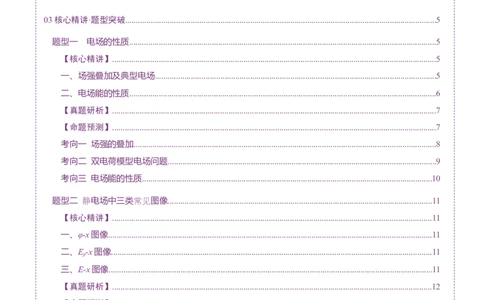 专题09电场带电粒子在电场中的运动（讲义）（原卷版）_04高考物理_2025年新高考资料_二轮复习_上好课2025年高考物理二轮复习讲练测（新高考通用）3381829