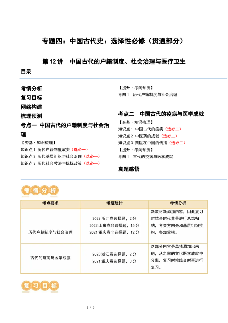 第12讲中国古代的户籍制度、社会治理与医疗卫生（解析版）_07高考历史_新高考复习资料_2024年新高考复习资料_一轮复习资料_讲义+练习_956