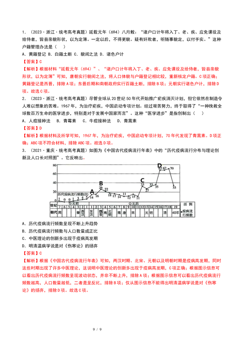 第12讲中国古代的户籍制度、社会治理与医疗卫生（解析版）_07高考历史_新高考复习资料_2024年新高考复习资料_一轮复习资料_讲义+练习_956