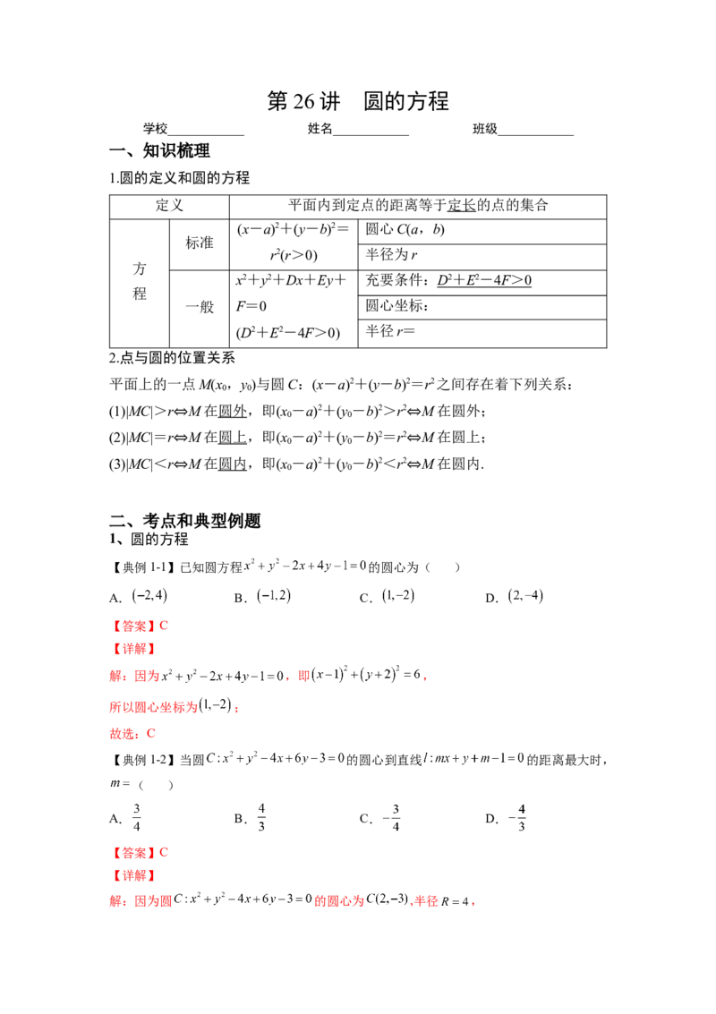 第26讲圆的方程（解析）-2023年高考一轮复习精讲精练必备_02高考数学_新高考复习资料_2023年新高考资料_一轮复习_2023年高考数学一轮复习精讲精练宝典（新高考专用）