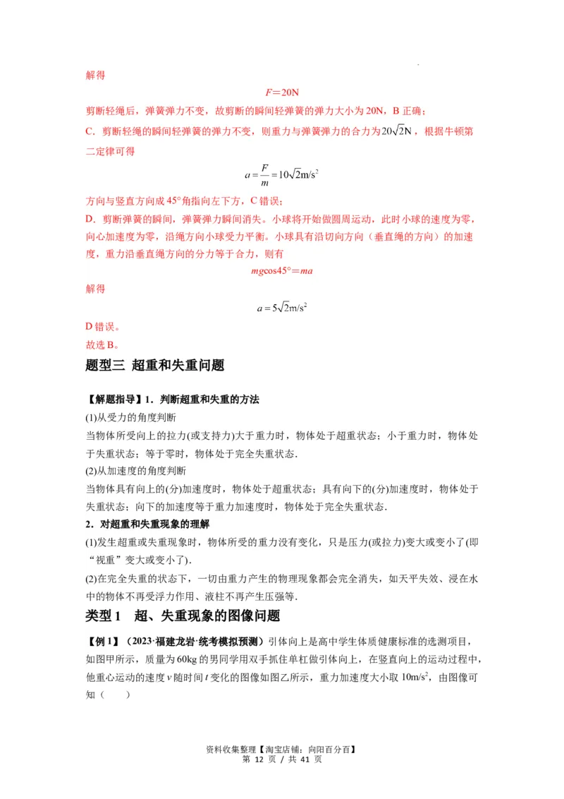 专题05牛顿运动定律的基本应用（解析版）_04高考物理_新高考复习资料_2024新高考复习资料_一轮复习资料_完2024届高考物理一轮复习热点题型归类训练_专题05牛顿运动定律的基本应用