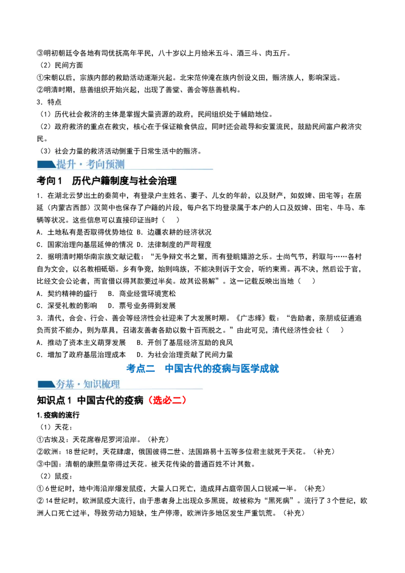 第12讲中国古代的户籍制度、社会治理与医疗卫生（原卷版）_07高考历史_2024年新高考资料_1.2024一轮复习_2024年高考历史一轮复习讲练测（新教材新高考）_365