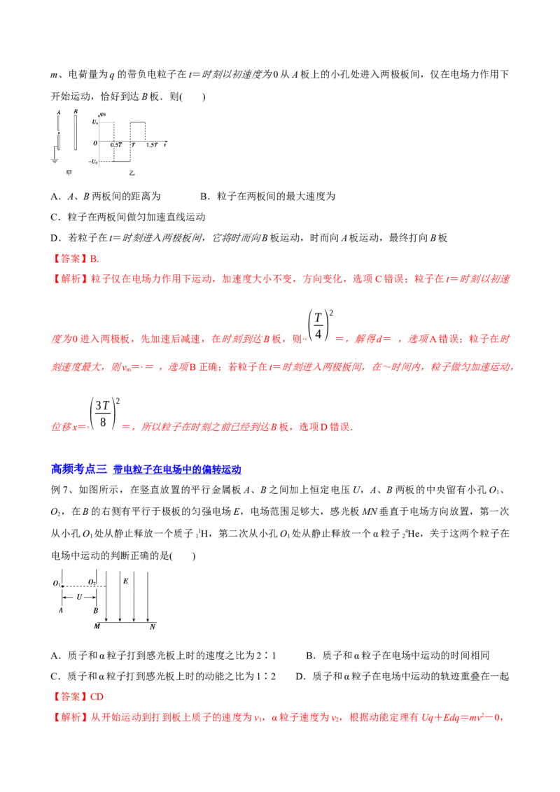 8.3电容器与带电粒子在电场中的运动（讲）--2023年高考物理一轮复习讲练测（全国通用）（解析版）_04高考物理_通用版（老高考）复习资料_2023年复习资料_一轮复习