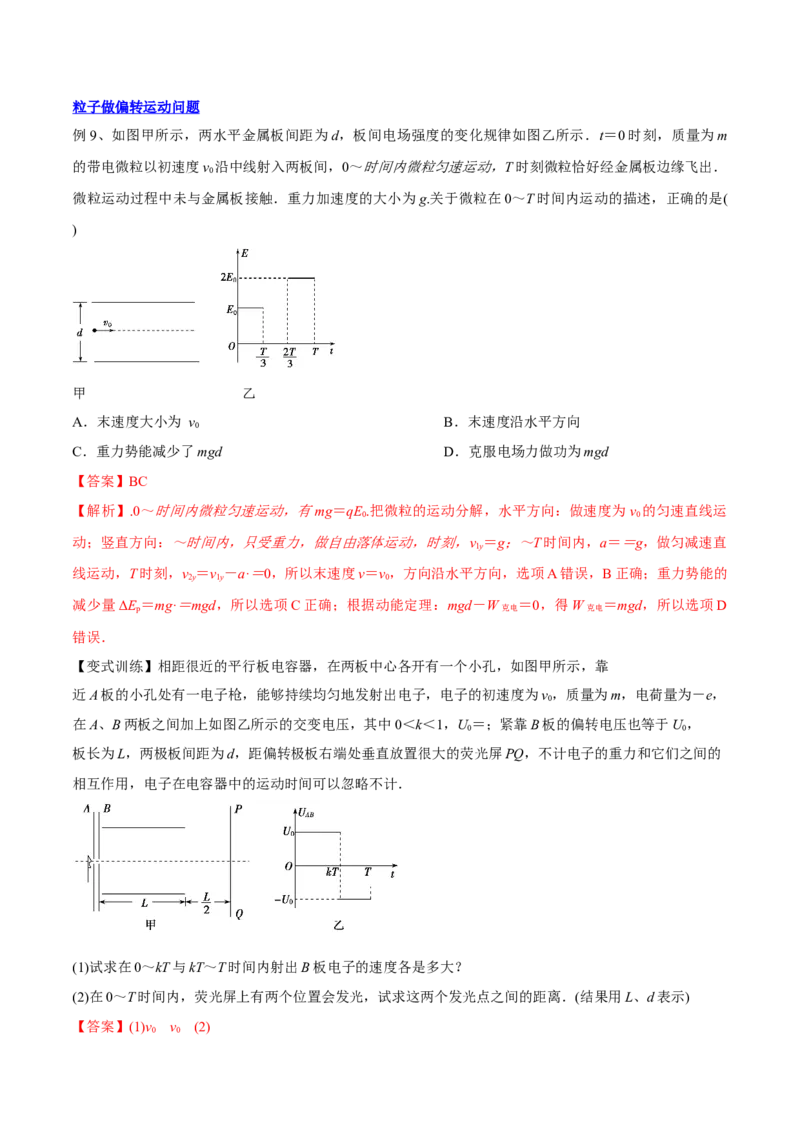 8.3电容器与带电粒子在电场中的运动（讲）--2023年高考物理一轮复习讲练测（全国通用）（解析版）_04高考物理_通用版（老高考）复习资料_2023年复习资料_一轮复习