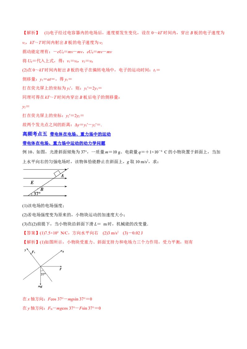 8.3电容器与带电粒子在电场中的运动（讲）--2023年高考物理一轮复习讲练测（全国通用）（解析版）_04高考物理_通用版（老高考）复习资料_2023年复习资料_一轮复习