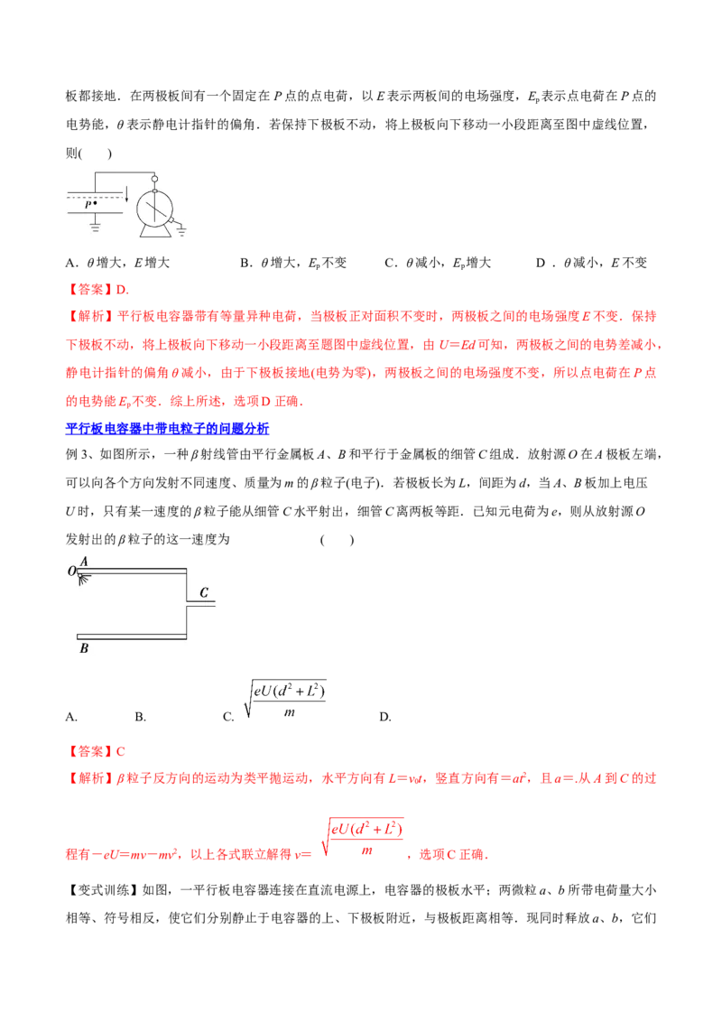 8.3电容器与带电粒子在电场中的运动（讲）--2023年高考物理一轮复习讲练测（全国通用）（解析版）_04高考物理_通用版（老高考）复习资料_2023年复习资料_一轮复习