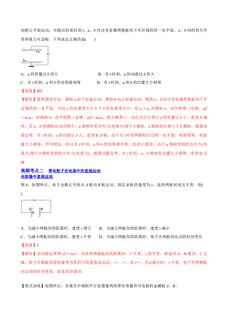 8.3电容器与带电粒子在电场中的运动（讲）--2023年高考物理一轮复习讲练测（全国通用）（解析版）_04高考物理_通用版（老高考）复习资料_2023年复习资料_一轮复习