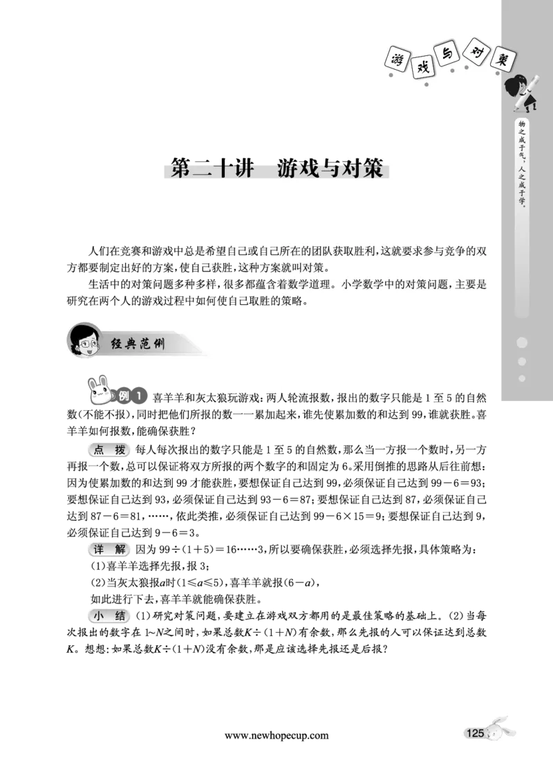 第20讲游戏与对策-&ldquo;新希望杯&rdquo;全国数学大赛五年级培训教程_奥数专题合集_H003小学奥数培训班课程+习题_1-6年级上下册奥数_五年级