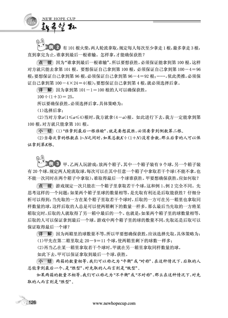第20讲游戏与对策-&ldquo;新希望杯&rdquo;全国数学大赛五年级培训教程_奥数专题合集_H003小学奥数培训班课程+习题_1-6年级上下册奥数_五年级