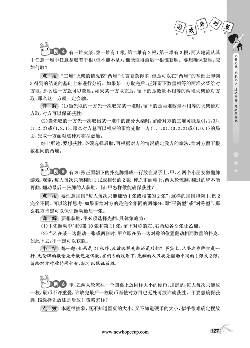 第20讲游戏与对策-&ldquo;新希望杯&rdquo;全国数学大赛五年级培训教程_奥数专题合集_H003小学奥数培训班课程+习题_1-6年级上下册奥数_五年级