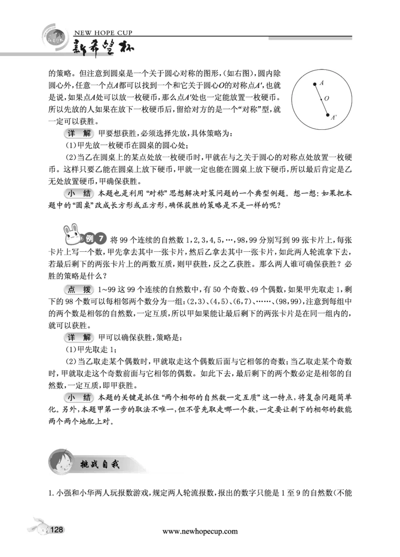 第20讲游戏与对策-&ldquo;新希望杯&rdquo;全国数学大赛五年级培训教程_奥数专题合集_H003小学奥数培训班课程+习题_1-6年级上下册奥数_五年级