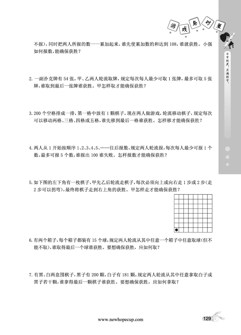 第20讲游戏与对策-&ldquo;新希望杯&rdquo;全国数学大赛五年级培训教程_奥数专题合集_H003小学奥数培训班课程+习题_1-6年级上下册奥数_五年级