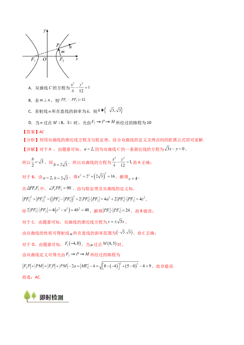 第19讲圆锥曲线中的光学性质（高阶拓展、竞赛适用）（教师版）_02高考数学_2025年新高考资料_一轮复习_备战2025年高考数学一轮复习考点帮_第二部分专项讲义_第八章平面解析几何