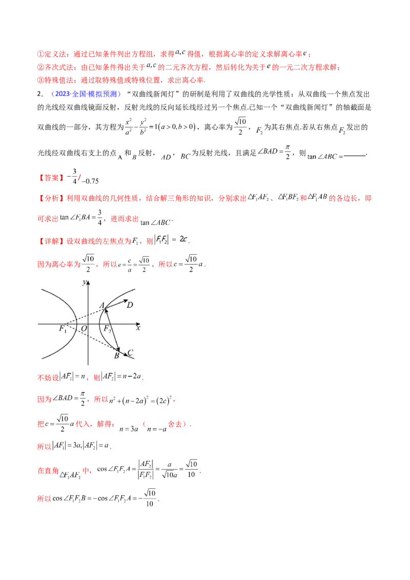 第19讲圆锥曲线中的光学性质（高阶拓展、竞赛适用）（教师版）_02高考数学_2025年新高考资料_一轮复习_备战2025年高考数学一轮复习考点帮_第二部分专项讲义_第八章平面解析几何