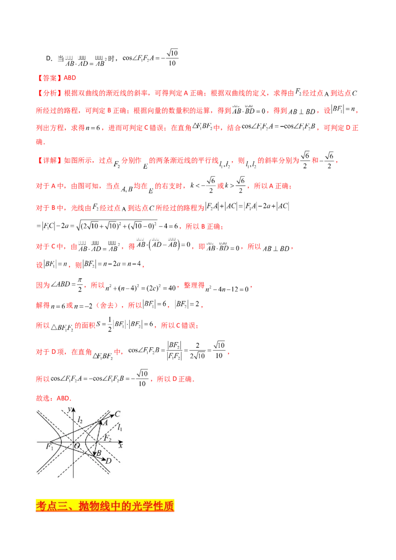 第19讲圆锥曲线中的光学性质（高阶拓展、竞赛适用）（教师版）_02高考数学_2025年新高考资料_一轮复习_备战2025年高考数学一轮复习考点帮_第二部分专项讲义_第八章平面解析几何