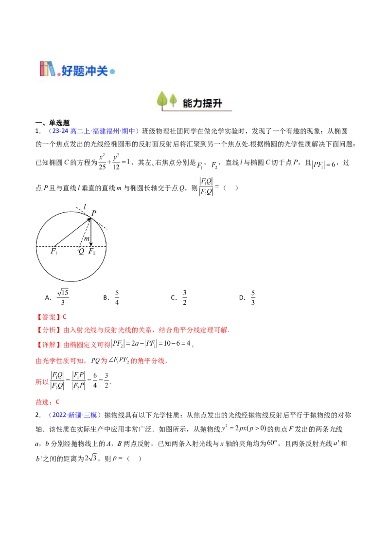 第19讲圆锥曲线中的光学性质（高阶拓展、竞赛适用）（教师版）_02高考数学_2025年新高考资料_一轮复习_备战2025年高考数学一轮复习考点帮_第二部分专项讲义_第八章平面解析几何