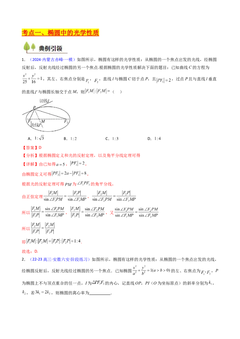 第19讲圆锥曲线中的光学性质（高阶拓展、竞赛适用）（教师版）_02高考数学_2025年新高考资料_一轮复习_备战2025年高考数学一轮复习考点帮_第二部分专项讲义_第八章平面解析几何