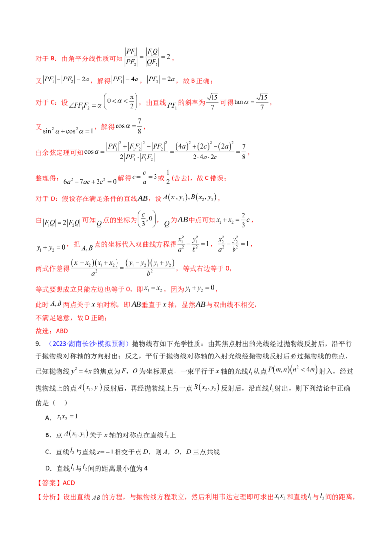 第19讲圆锥曲线中的光学性质（高阶拓展、竞赛适用）（教师版）_02高考数学_2025年新高考资料_一轮复习_备战2025年高考数学一轮复习考点帮_第二部分专项讲义_第八章平面解析几何