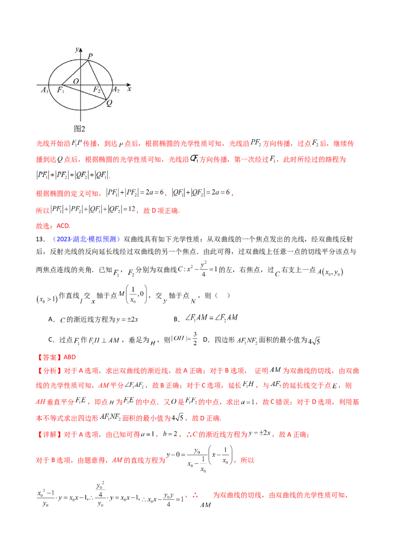 第19讲圆锥曲线中的光学性质（高阶拓展、竞赛适用）（教师版）_02高考数学_2025年新高考资料_一轮复习_备战2025年高考数学一轮复习考点帮_第二部分专项讲义_第八章平面解析几何