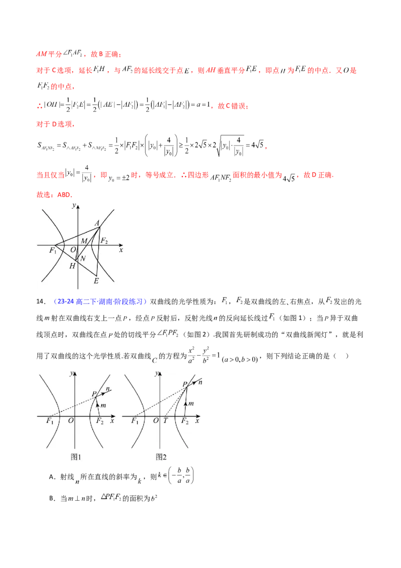 第19讲圆锥曲线中的光学性质（高阶拓展、竞赛适用）（教师版）_02高考数学_2025年新高考资料_一轮复习_备战2025年高考数学一轮复习考点帮_第二部分专项讲义_第八章平面解析几何