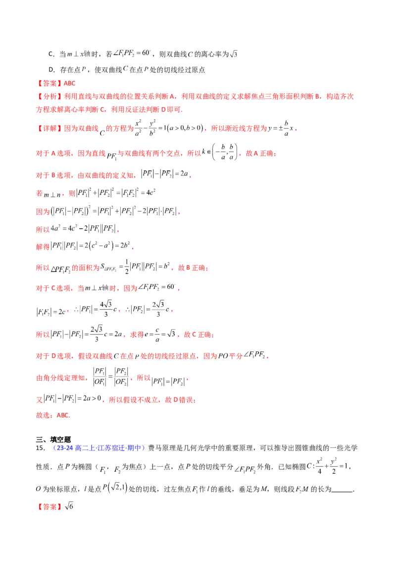 第19讲圆锥曲线中的光学性质（高阶拓展、竞赛适用）（教师版）_02高考数学_2025年新高考资料_一轮复习_备战2025年高考数学一轮复习考点帮_第二部分专项讲义_第八章平面解析几何
