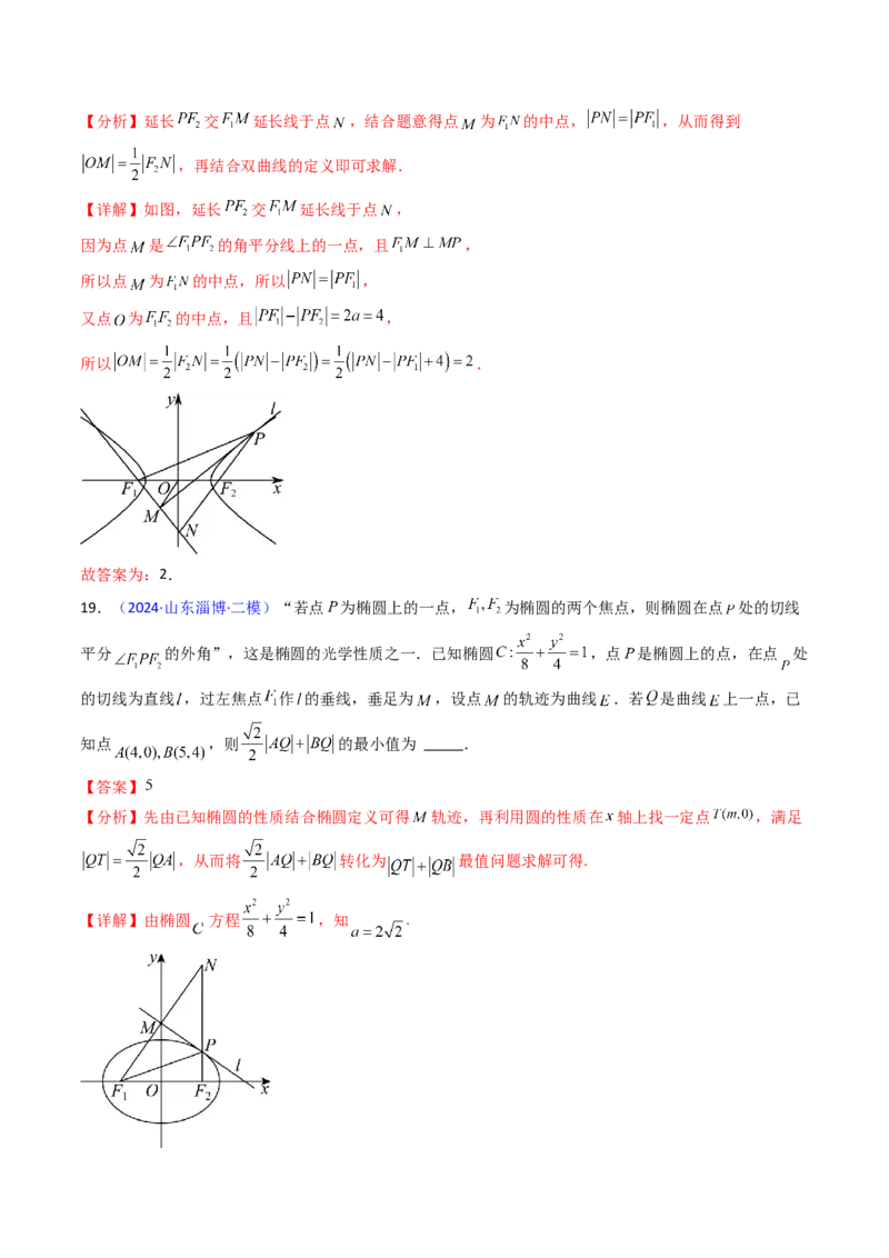 第19讲圆锥曲线中的光学性质（高阶拓展、竞赛适用）（教师版）_02高考数学_2025年新高考资料_一轮复习_备战2025年高考数学一轮复习考点帮_第二部分专项讲义_第八章平面解析几何