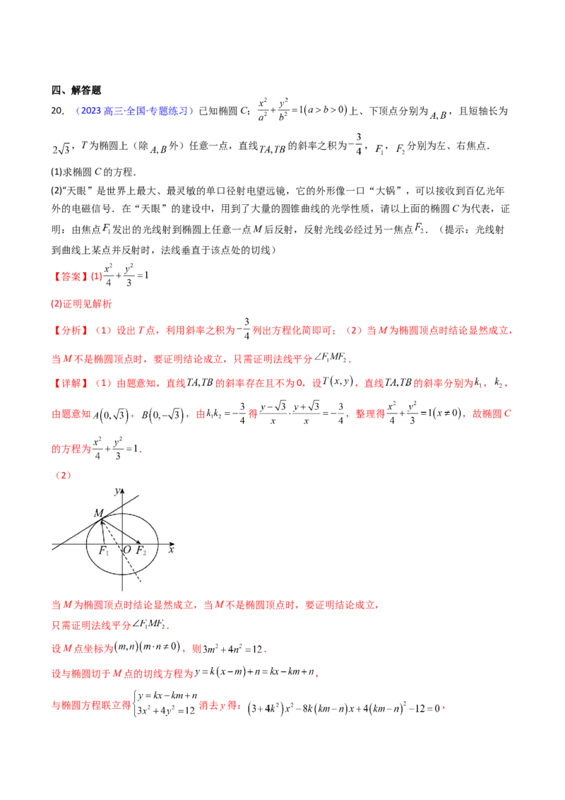 第19讲圆锥曲线中的光学性质（高阶拓展、竞赛适用）（教师版）_02高考数学_2025年新高考资料_一轮复习_备战2025年高考数学一轮复习考点帮_第二部分专项讲义_第八章平面解析几何