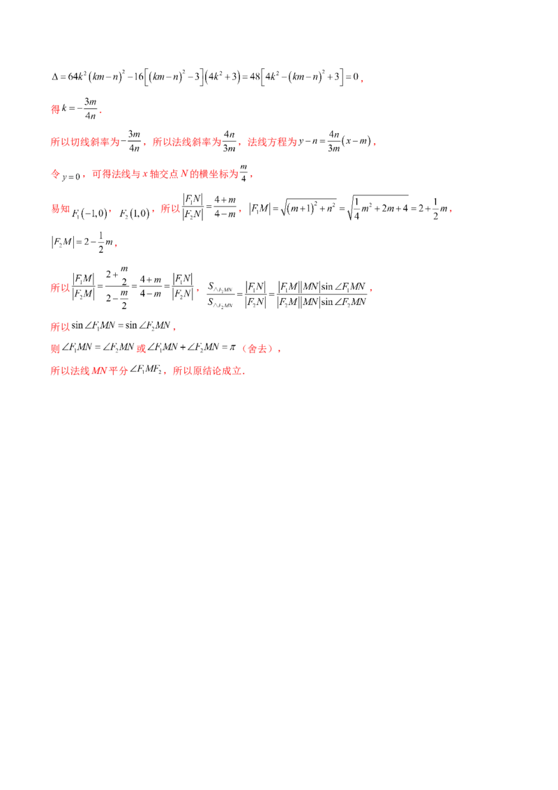 第19讲圆锥曲线中的光学性质（高阶拓展、竞赛适用）（教师版）_02高考数学_2025年新高考资料_一轮复习_备战2025年高考数学一轮复习考点帮_第二部分专项讲义_第八章平面解析几何