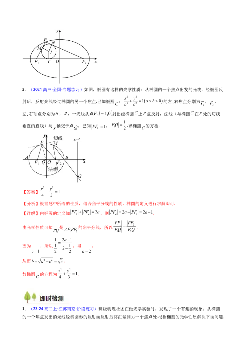 第19讲圆锥曲线中的光学性质（高阶拓展、竞赛适用）（教师版）_02高考数学_2025年新高考资料_一轮复习_备战2025年高考数学一轮复习考点帮_第二部分专项讲义_第八章平面解析几何