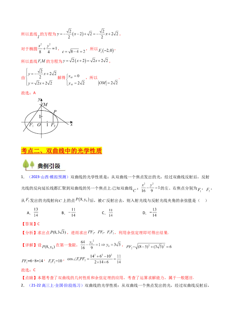 第19讲圆锥曲线中的光学性质（高阶拓展、竞赛适用）（教师版）_02高考数学_2025年新高考资料_一轮复习_备战2025年高考数学一轮复习考点帮_第二部分专项讲义_第八章平面解析几何