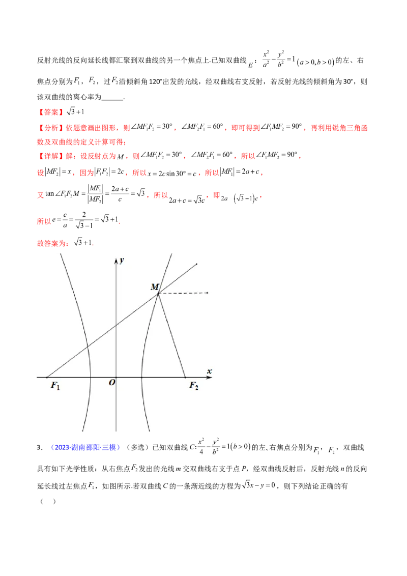 第19讲圆锥曲线中的光学性质（高阶拓展、竞赛适用）（教师版）_02高考数学_2025年新高考资料_一轮复习_备战2025年高考数学一轮复习考点帮_第二部分专项讲义_第八章平面解析几何